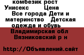 комбезик рост 80.  Унисекс!!!! › Цена ­ 500 - Все города Дети и материнство » Детская одежда и обувь   . Владимирская обл.,Вязниковский р-н